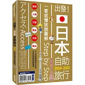 出發!日本自助旅行─一看就懂 旅遊圖解Step by Step 2024-2025