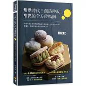 甜點時代!創造秒殺甜點的全方位指南：突破月銷百萬的烘焙熱賣品!探索個人工作室的夢幻甜點逸品，體現技術本格派的創新力作