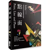 點線面：包浩斯學校的基礎課程講義(全新修訂三版)