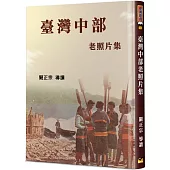 臺灣中部老照片集(精裝)