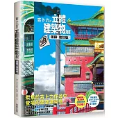 吉卜力的立體建築物展圖錄〈復刻版〉