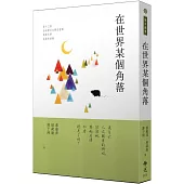在世界某個角落：2023年第十三屆全球華文文學星雲獎報導文學得獎作品集