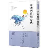 在我們這個時代：2023第十三屆全球華文文學星雲獎短篇歷史小說得獎作品集