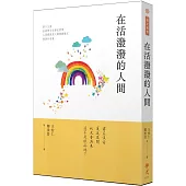 在活潑潑的人間：2023第十三屆全球華文文學星雲獎人間禪詩&人間佛教散文得獎作品集