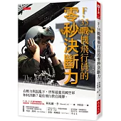 F-35戰機飛行員的零秒決斷力： 在壓力與混亂下，世界最強美國空軍如何決斷?最佳飛行教官親傳。