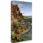 從言語誕生的現實：精神分析實作三景(修訂版)