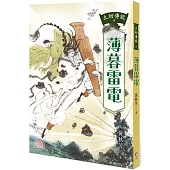 太初傳說3：薄暮雷電