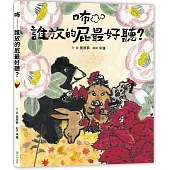 咘──誰放的屁最好聽?