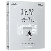 孤單手記：安古蘭的異地求生選集