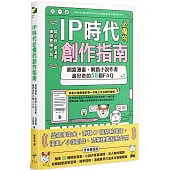 IP時代必備的創作指南：網路漫畫、網路小說作者最好奇的58個FAQ