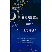 星際馬雅曆法x負離子x正念覺察卡