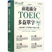 前進滿分TOEIC多益單字速記本(附「Youtor App」內含VRP虛擬點讀筆)