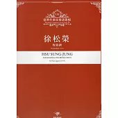 臺灣作曲家樂譜叢輯VIII：徐松榮 恆春調