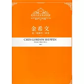 臺灣作曲家樂譜叢輯VIII：金希文 第三號鋼琴三重奏