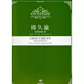 臺灣作曲家樂譜叢輯VIII：周久渝 狂野塗鴉 參