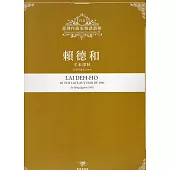 臺灣作曲家樂譜叢輯VIII：賴德和 辛未深秋