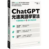 ChatGPT光速英語學習法：下達精確指令，提升學習效率