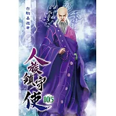 人族鎮守使105