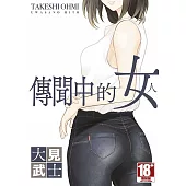 傳聞中的女人(全)