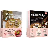 人氣糖果、造型甜點的手作日常【雙書組合：超療癒造型甜點+糖果X甜點的手作日常】