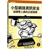 小型網路資訊安全|給網管人員的正經指南