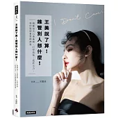 王美說了算!誰管別人想什麼!：鍛鍊強大心理素質、打怪技能、捉妖法力，包你事業愛情兩得意!