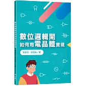 數位邏輯閘如何用電晶體實現