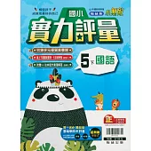 國小翰林小無敵實力評量國語五下(112學年)