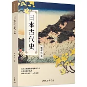 日本古代史(修訂二版)