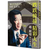 跌跌撞撞 精彩人生：趙銀環的生命見證