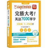 完勝大考英語7000單字：初級篇1~2500字 全新修訂版(附贈7000單字 雲端服務序號)