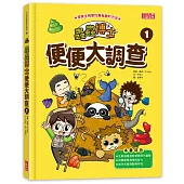 蟲蟲博士便便大調查1(加贈便便圖卡)