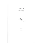 玄思舞圓【黑格爾論哲學】