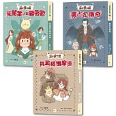 【穿越夢工場】1-3套書 (中高年級讀本) (茱麗葉決戰羅密歐+德古拉傳奇+挑戰福爾摩斯)