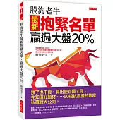 股海老牛最新抱緊名單，贏過大盤20%： 跌了也不賣、算出便宜價才買、先知道好題材……50檔抗震盪的致富私藏股大公開。