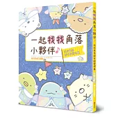角落小夥伴專注力遊戲書9：一起找找角落小夥伴，找找角落就有新發現篇
