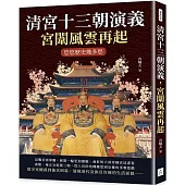 清宮十三朝演義，宮闈風雲再起：悠悠歷史幾多愁
