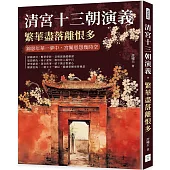 清宮十三朝演義，繁華盡落離恨多：錦瑟年華一夢中，宮闈恩怨幾時空