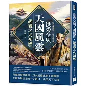 洪秀全與天國風雲，起義之火初燃：山頭火種揭亂世，一夢黃粱啟英雄
