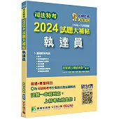 司法特考2024試題大補帖【執達員】普通+專業(110~112年試題)[適用四等/含國文+法學知識+英文+民法概要+民事訴訟法概要與刑事訴訟法概要+強制執行法概要+刑法概要]