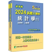 研究所2024試題大補帖【統計學(1)企研所、工管所】(110~112年試題)[適用臺大、政大、清大、陽明交通、北大、中央、成大、中山、臺科大、臺師大、中正研究所考試]