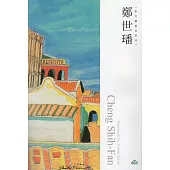 新竹藝術家叢書：鄭世璠