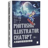 設計玩嗨了!Photoshop x Illustrator x ChatGPT：AI 突破你對創意的想像