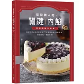 甜點職人的關鍵內餡Ⅱ：質感甜點全解構，從蛋糕體&塔殼派皮到25款實用內餡+口味變化，靈活搭配，極餡美味!