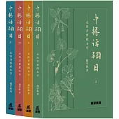 中振話綱目：走出書齋探本草 (一套四冊)