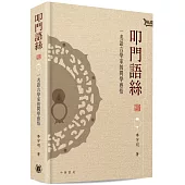 叩門語絲：一名語言學家的問學感悟