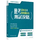 應考基本法及香港國安法測試攻略