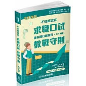 不怕面試官-求職口試(教戰守則)-國家考試.國民營考試(保成)(二版)