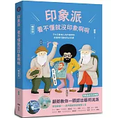 印象派，看不懂就沒印象啊啊【暢銷版】：9大印象神人的作畫神技，認識現代藝術的必修課