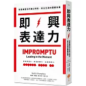 即興表達力：刻意練習你的魔幻時刻，抓住生涯的關鍵契機(二版)